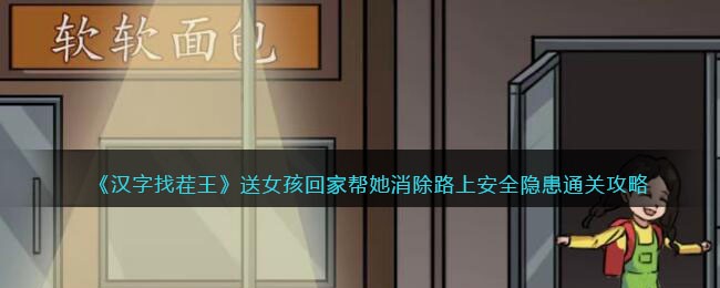 《汉字找茬王》送女孩回家帮她消除路上安全隐患通关攻略(《汉字找茬王》送女孩回家帮她消除路上安全隐患通关攻略)