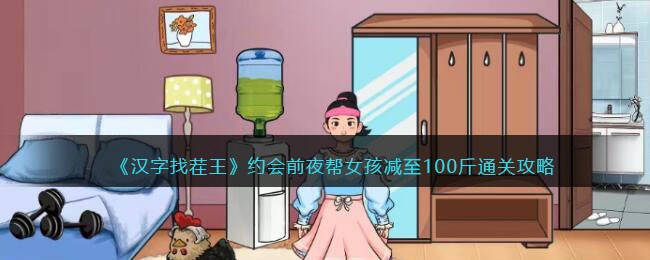 《汉字找茬王》约会前夜帮女孩减至100斤通关攻略(汉字找茬王水果榨汁通关攻略)