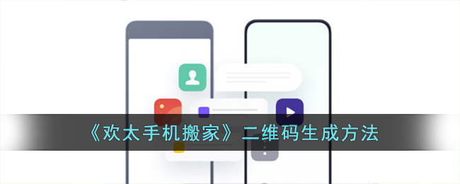 《欢太手机搬家》二维码生成方法(欢太手机搬家)