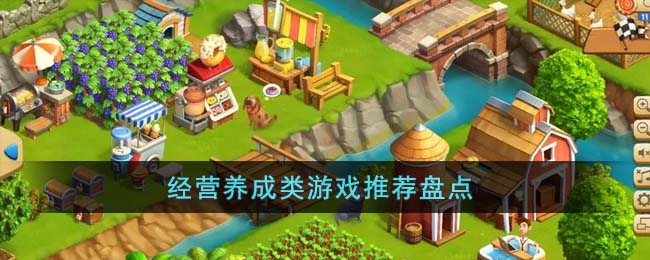 经营养成类游戏推荐盘点(经营养成游戏哪个好玩)