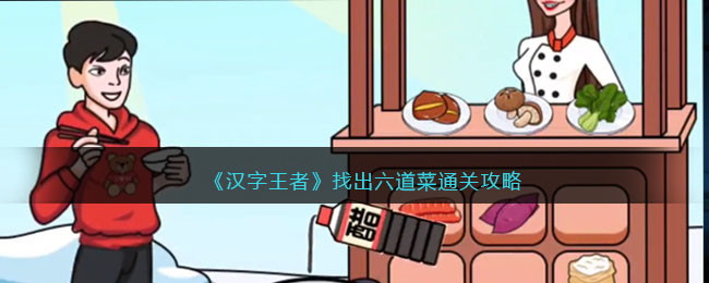 《汉字王者》找出六道菜通关攻略(无敌脑洞王者梦回童年找出不合理)