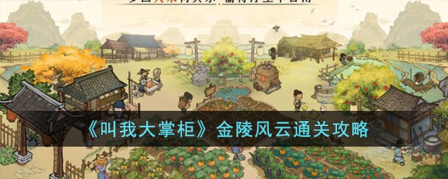 《叫我大掌柜》金陵风云通关攻略(微信小程序叫我大掌柜礼包码)