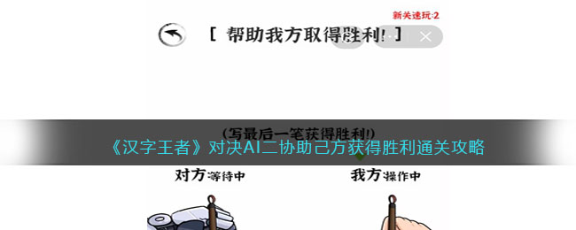 《汉字王者》对决AI二协助己方获得胜利通关攻略(巅峰对决王者荣耀)