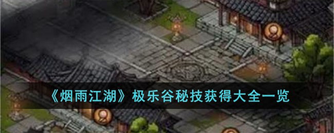 《烟雨江湖》极乐谷秘技获得大全一览(烟雨江湖香蕉怎么获得)