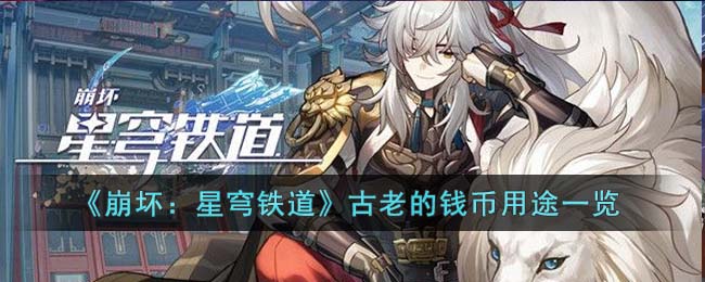 《崩坏：星穹铁道》古老的钱币用途一览(崩坏星穹铁道官方网站)