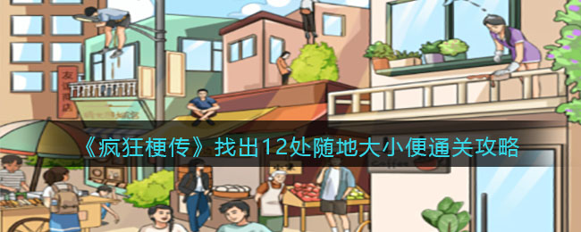 《疯狂梗传》找出12处随地大小便通关攻略(《疯狂梗传》找出12处随地大小便通关攻略)