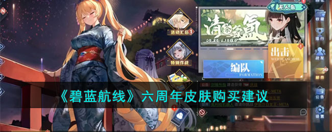 《碧蓝航线》六周年皮肤购买建议(俾斯麦碧蓝航线六周年)
