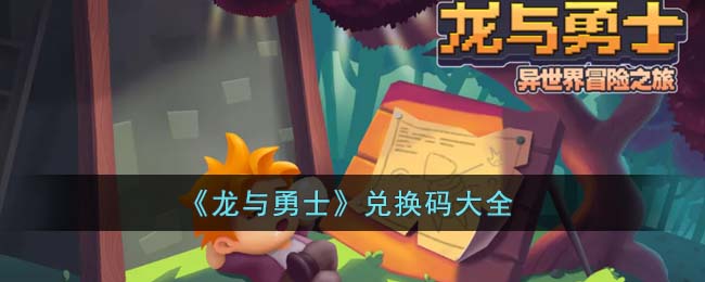 《龙与勇士》兑换码大全(龙与勇士死灵法师)