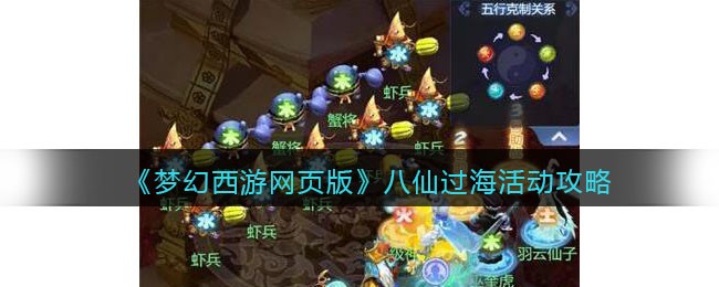 《梦幻西游网页版》八仙过海活动攻略(梦幻西游网页版八仙过海攻略)