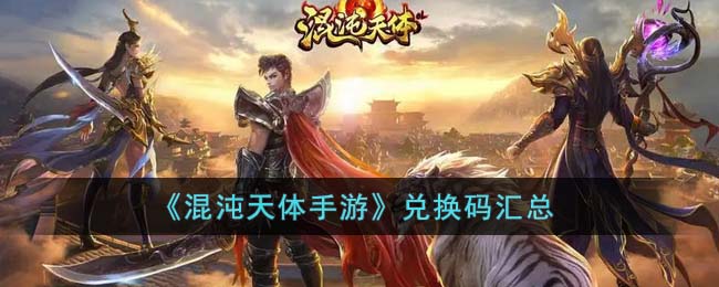 《混沌天体手游》兑换码汇总(原始征途手游礼包兑换码)