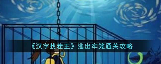 《汉字找茬王》逃出牢笼通关攻略(《汉字找茬王》逃出牢笼通关攻略)