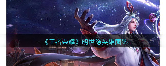《王者荣耀》明世隐英雄图鉴(王者明世隐介绍)
