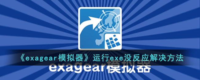 《exagear模拟器》运行exe没反应解决方法(奥特曼模拟器exe下载)