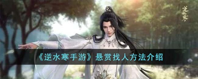 《逆水寒手游》悬赏找人方法介绍(逆水寒怎么找npc)