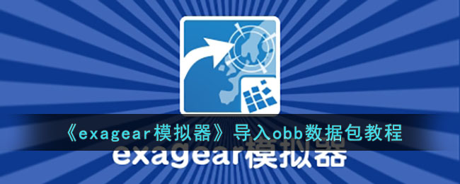 《exagear模拟器》导入obb数据包教程(《exagear模拟器》导入obb数据包教程)