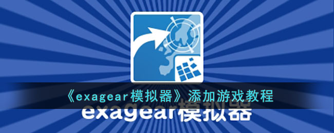 《exagear模拟器》添加游戏教程(exagear模拟器运行游戏详细步骤)