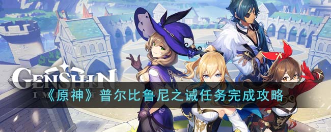 《原神》普尔比鲁尼之诫任务完成攻略(原神奇怪的冰任务怎么完成)