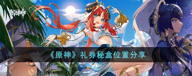 《原神》礼券秘盒位置分享(原神银瓶庭院礼券秘盒)