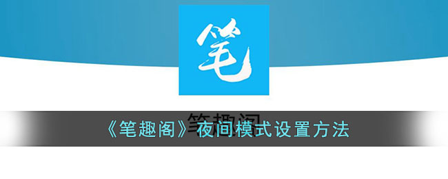 《笔趣阁》夜间模式设置方法(大秦工程乒笔趣阁夜间模式)