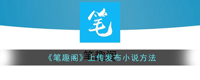 《笔趣阁》上传发布小说方法(《笔趣阁》上传发布小说方法)
