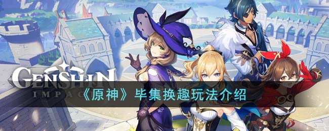 《原神》毕集换趣玩法介绍(原神整活玩法)