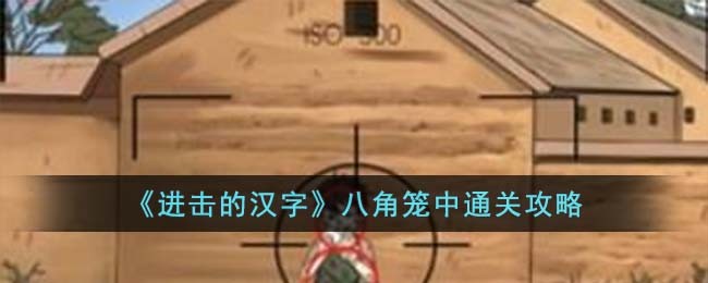 《进击的汉字》八角笼中通关攻略(《进击的汉字》八角笼中通关攻略)
