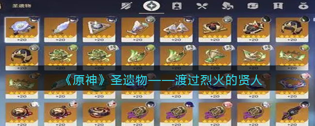 《原神》圣遗物——渡过烈火的贤人(原神琴圣遗物和武器)