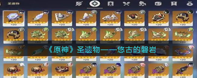 《原神》圣遗物——悠古的磐岩(原神悠古的磐岩怎么获得)