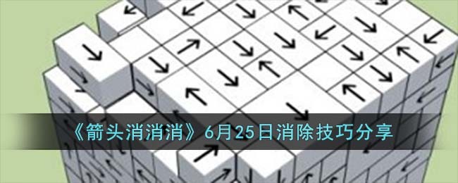 《箭头消消消》6月25日消除技巧分享(《箭头消消消》6月25日消除技巧分享)