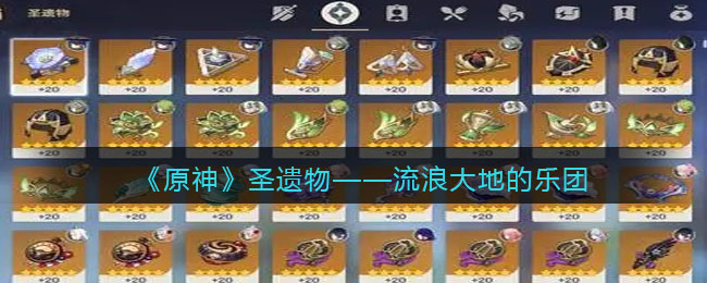 《原神》圣遗物——流浪大地的乐团(原神流浪大地圣遗物怎么获得)