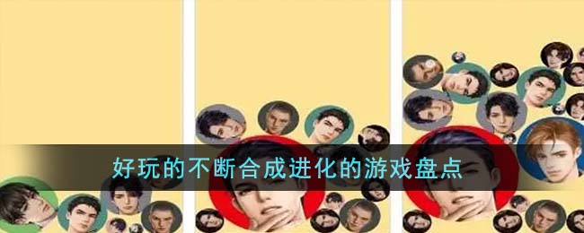 好玩的不断合成进化的游戏盘点(合成进化类单机游戏)