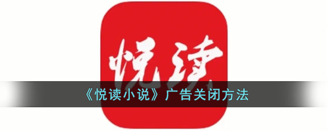 《悦读小说》广告关闭方法(甜悦读小说网)