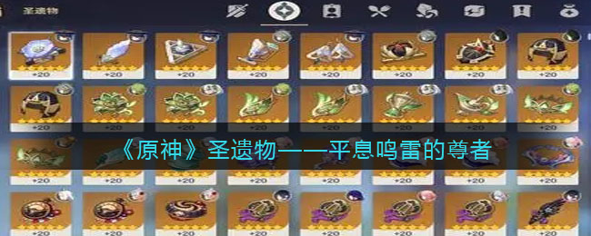 《原神》圣遗物——平息鸣雷的尊者(《原神》圣遗物——平息鸣雷的尊者)