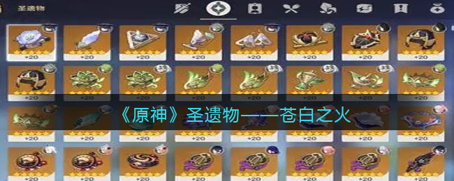 《原神》圣遗物——苍白之火(原神诺艾尔圣遗物搭配)