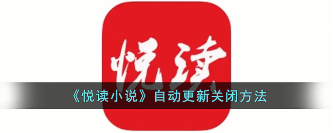 《悦读小说》自动更新关闭方法(悦读小说网)