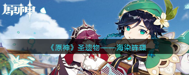 《原神》圣遗物——海染砗磲(原神圣遗物海染套)