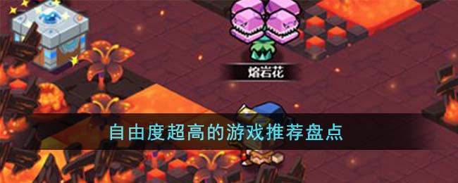 自由度超高的游戏推荐盘点(自由度超高的游戏大全)