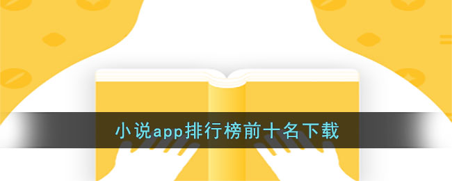 小说app哪个最全免费()