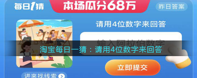 淘宝每日一猜：请用4位数字来回答(请用阿拉伯数字来回答)