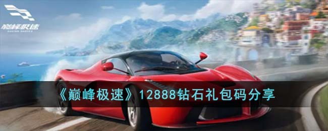 《巅峰极速》12888钻石礼包码分享(4399巅峰战舰礼包兑换码)