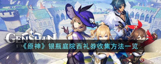 《原神》银瓶庭院西礼券收集方法一览(原神银瓶庭院喂苹果)