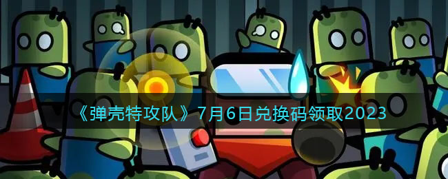 《弹壳特攻队》7月6日兑换码领取2023(弹壳gaipgone)