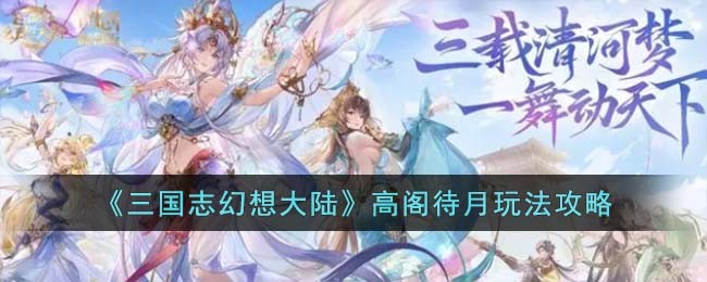 《三国志幻想大陆》高阁待月玩法攻略(三国志幻想大陆高台在哪)