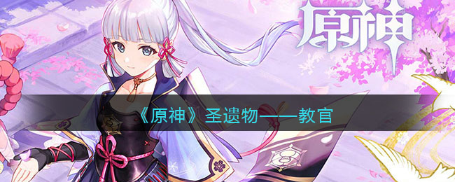 《原神》圣遗物——教官(原神教官圣遗物给谁)
