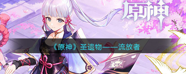 《原神》圣遗物——流放者(原神圣遗物流放者怎么获得)