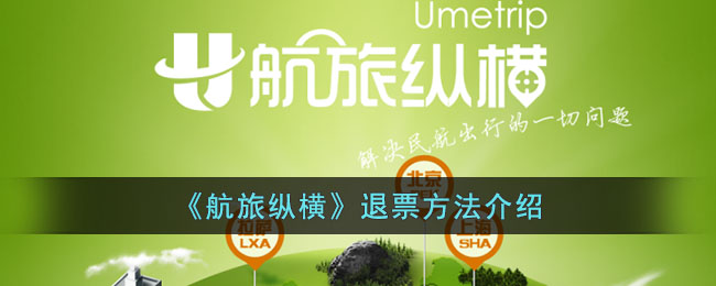 《航旅纵横》退票方法介绍(航旅纵横退票多久到账)