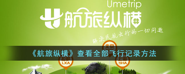 《航旅纵横》查看全部飞行记录方法(《航旅纵横》查看全部飞行记录方法)