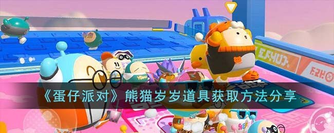 《蛋仔派对》熊猫岁岁道具获取方法分享(《蛋仔派对》熊猫岁岁道具获取方法分享)