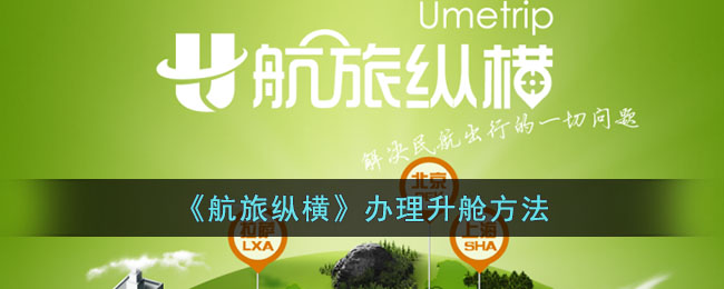 《航旅纵横》办理升舱方法(航旅纵横怎么升舱啊)