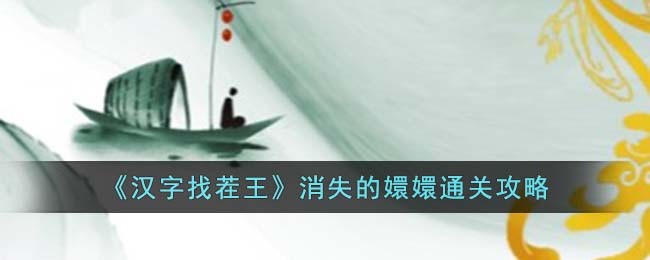《汉字找茬王》消失的嬛嬛通关攻略(消除全部嬛嬛梗汉字找茬王)